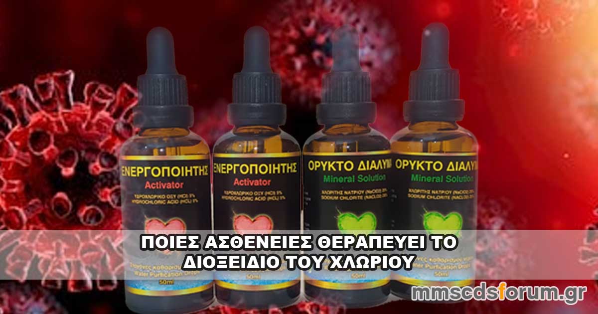 Ποιες ασθένειες θεραπεύει το Διοξείδιο του Χλωρίου ή αλλιώς MMS.