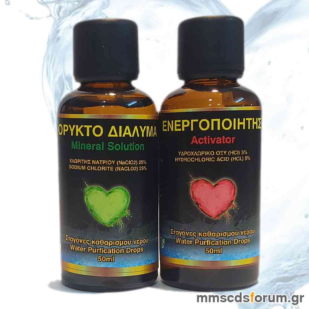Διοξείδιο Χλωρίου - Θαυματουργό Ορυκτό Διάλυμα - MMS - Βάση 1 Ζευγάρι.
